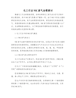 化工行业VOC废气治理探讨