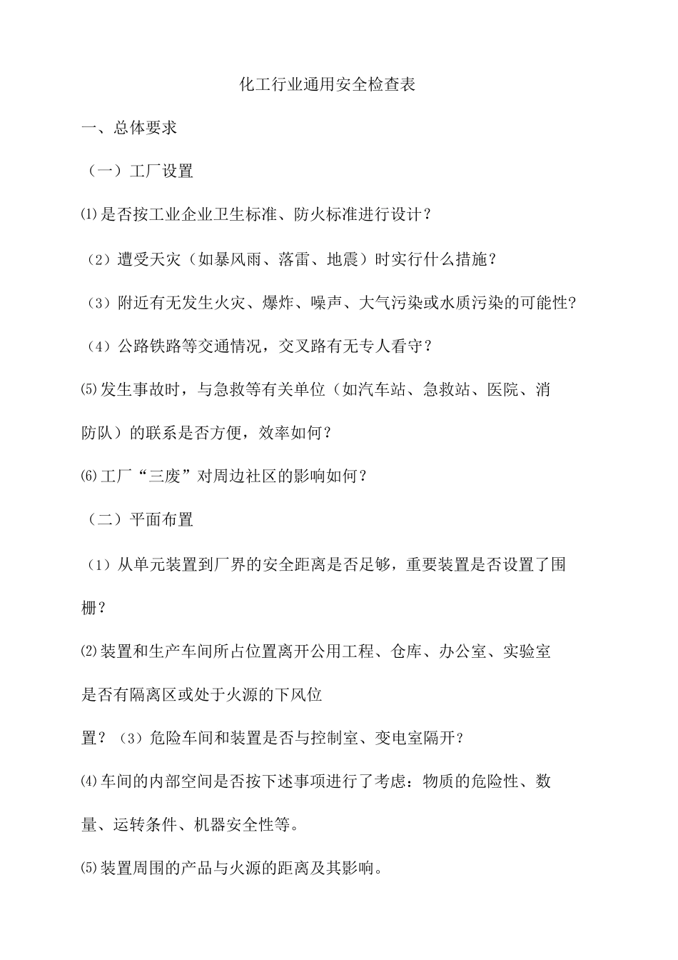 化工行业通用安全检查表_第1页