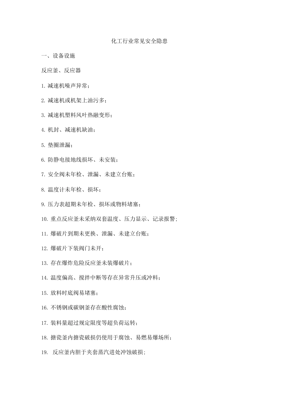化工行业常见安全隐患_第1页