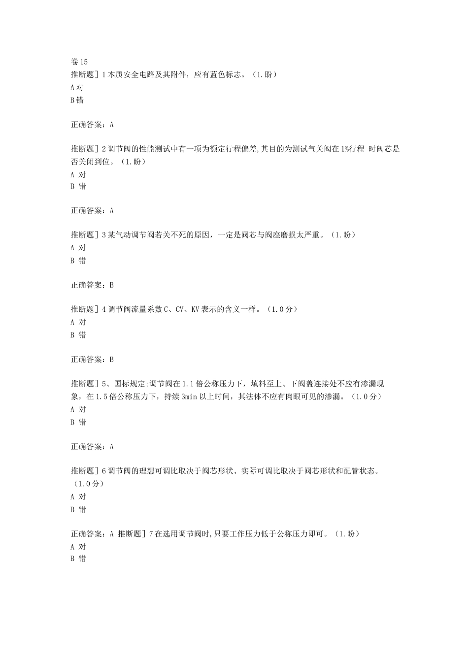 化工自动化控制仪表作业初训国家题库_第1页