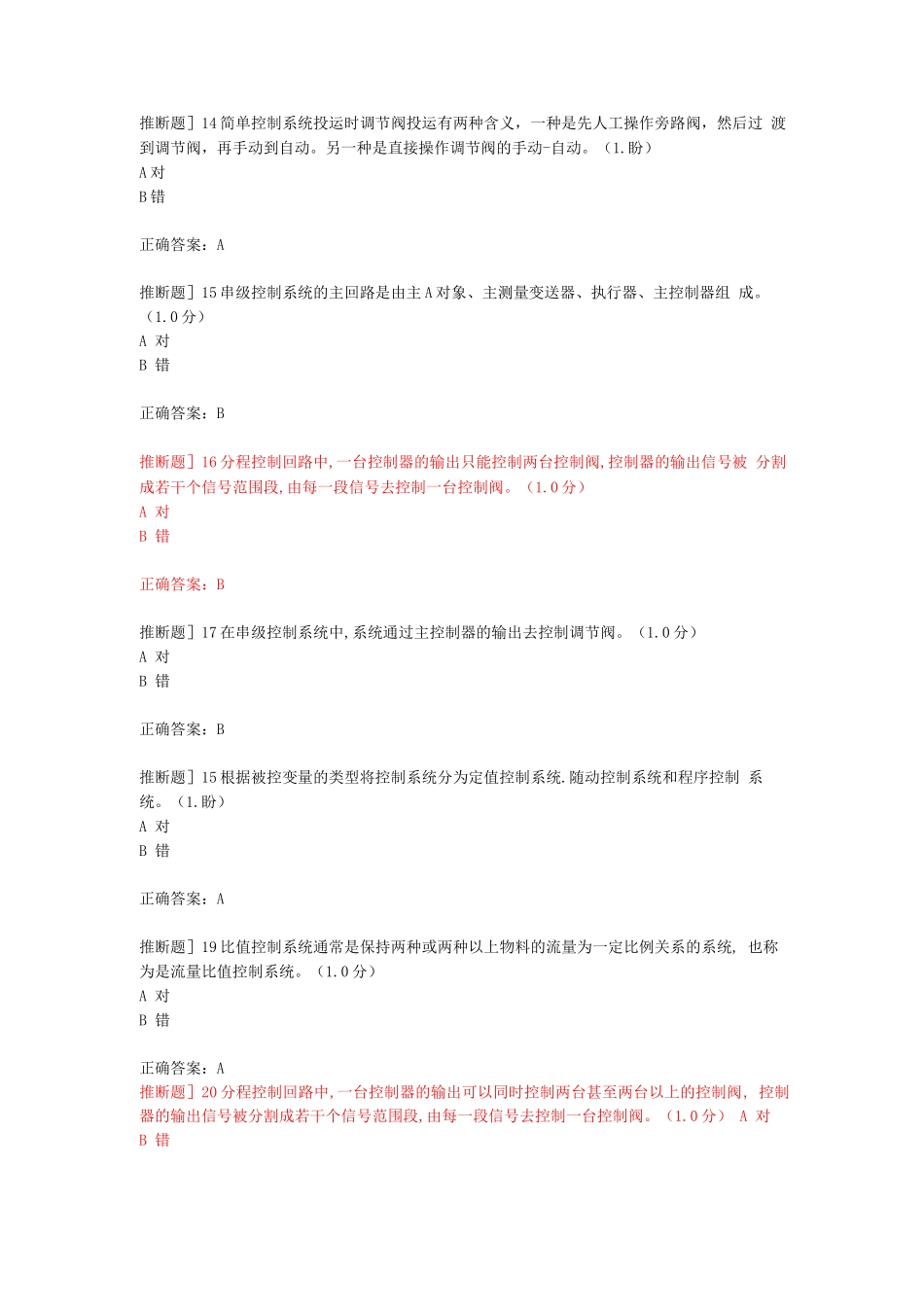 化工自动化控制仪表作业初训国家题库_第3页