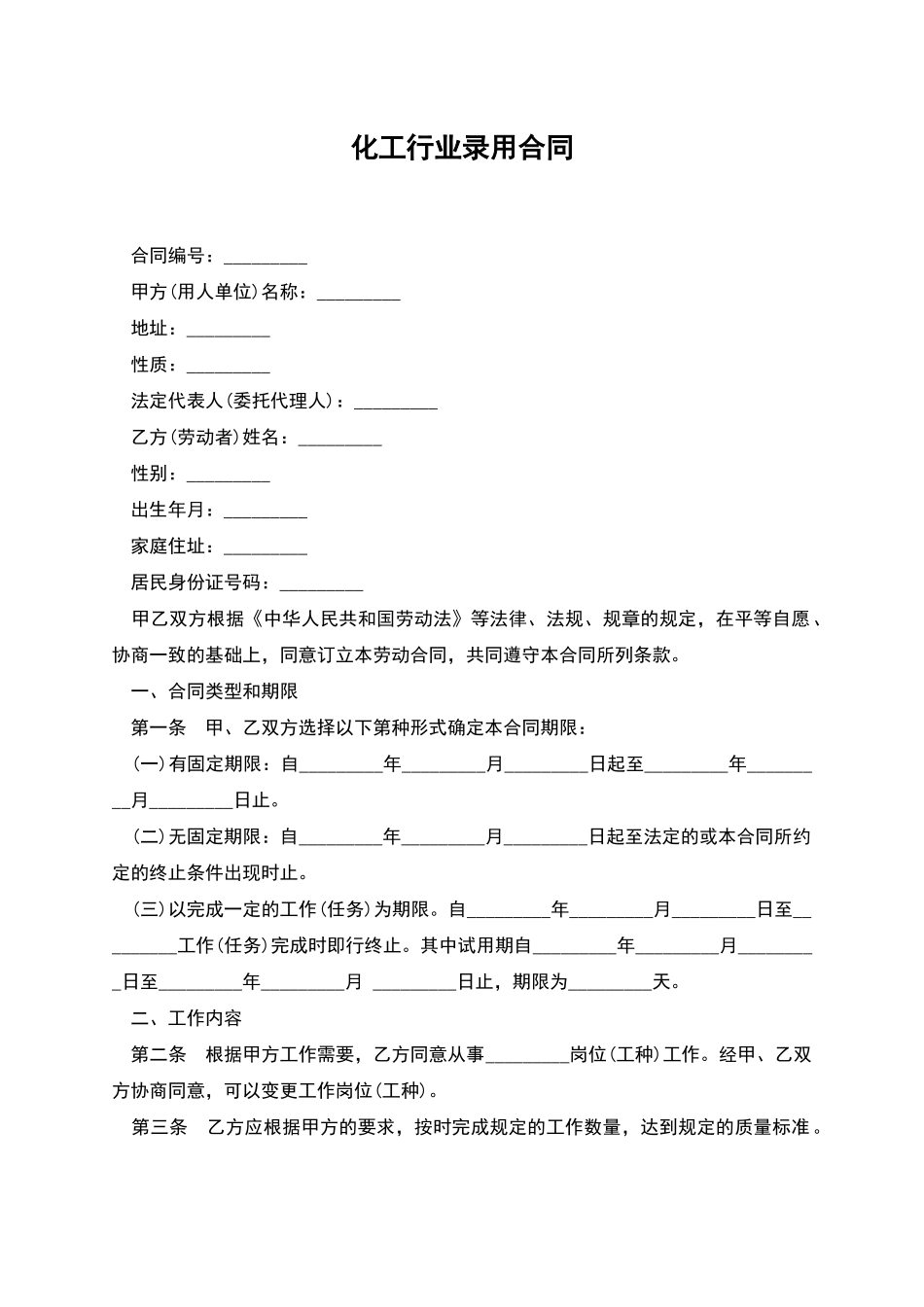 化工行业录用合同_第1页