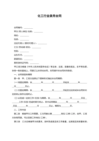 化工行业录用合同