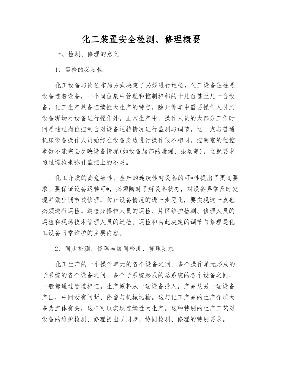 化工装置安全检修概要_第1页
