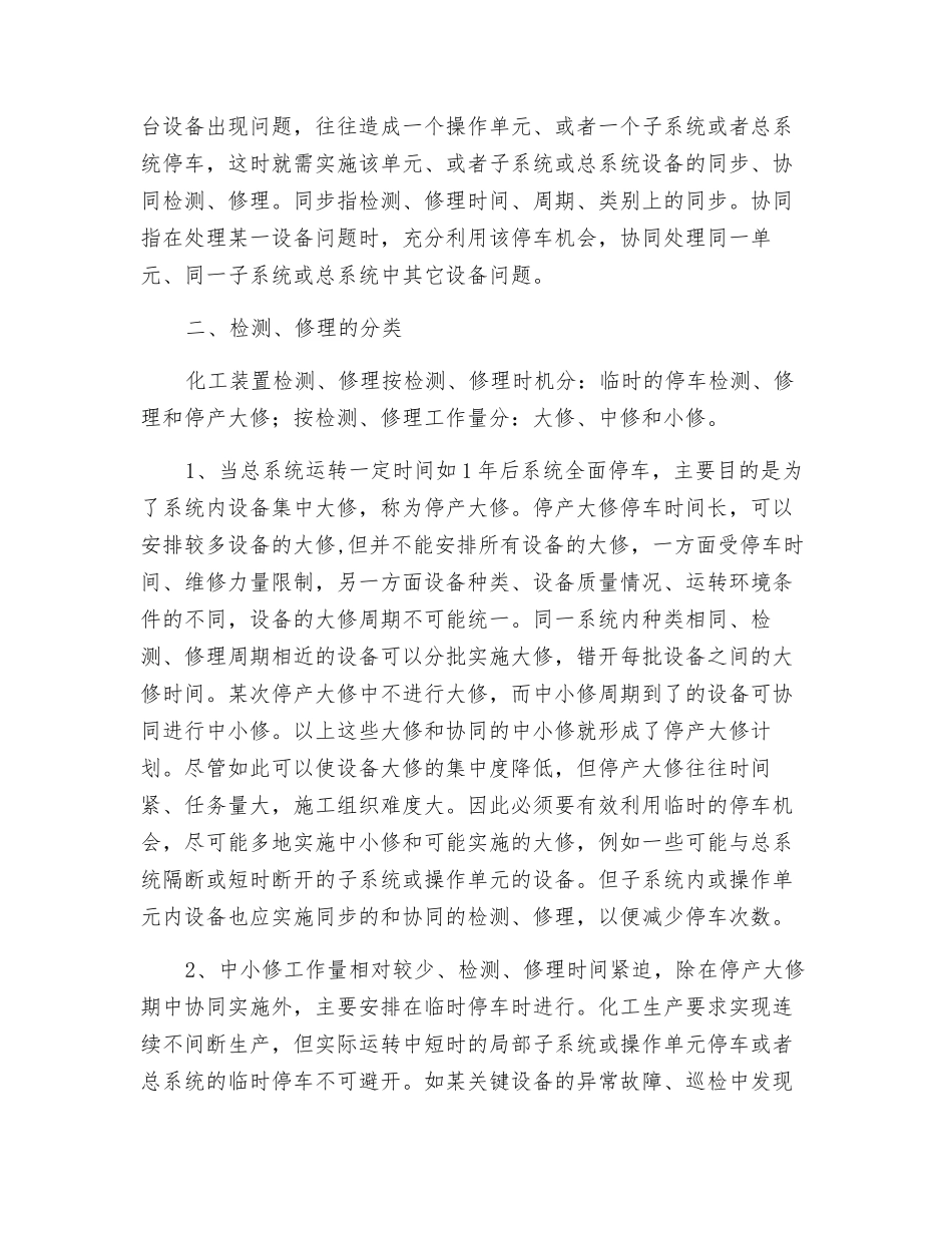 化工装置安全检修概要_第2页