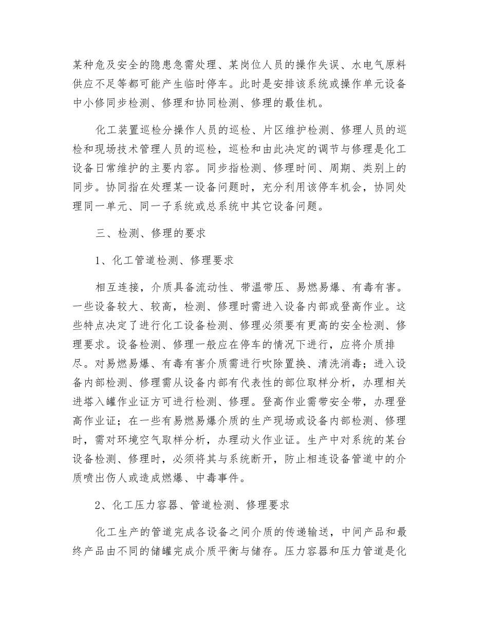 化工装置安全检修概要_第3页