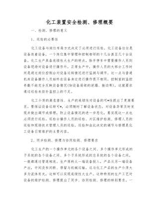 化工装置安全检修概要