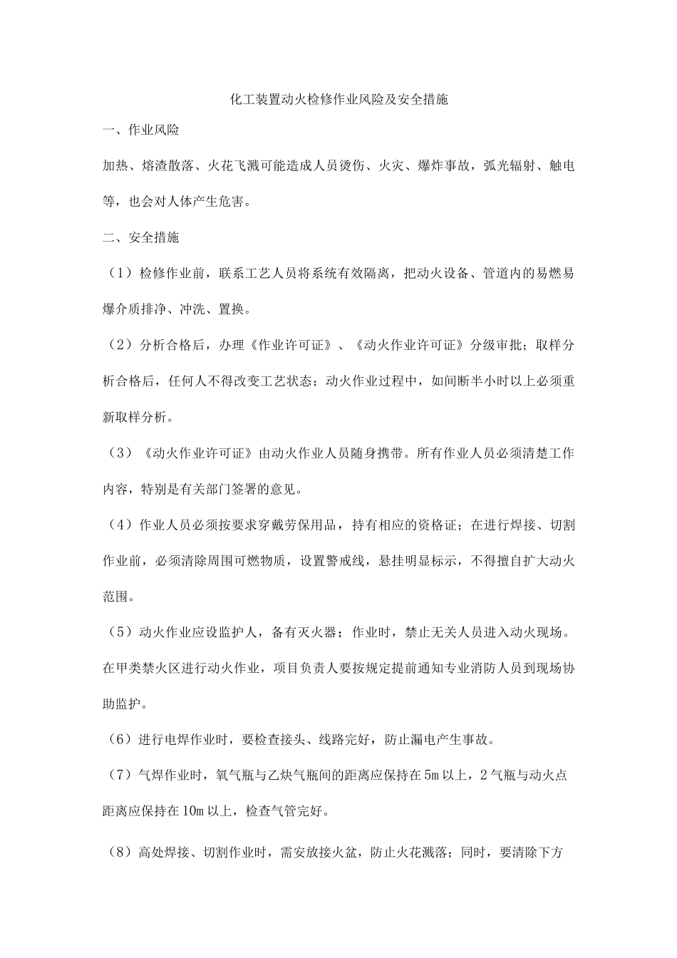 化工装置动火检修作业风险及安全措施_第1页