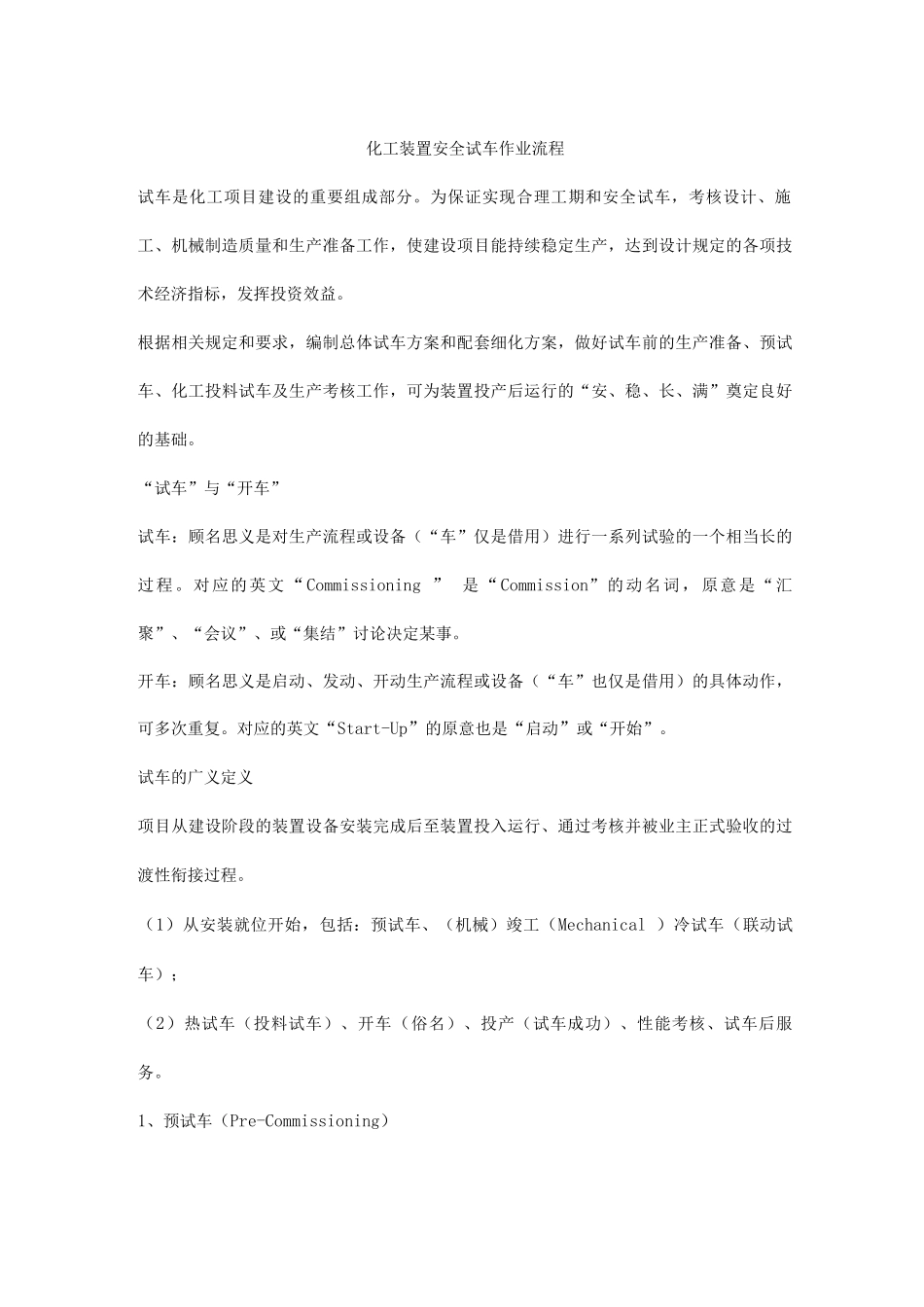 化工装置安全试车作业流程_第1页