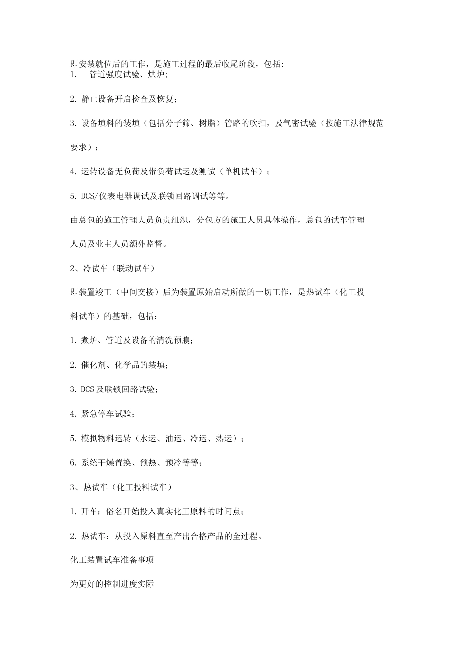 化工装置安全试车作业流程_第2页
