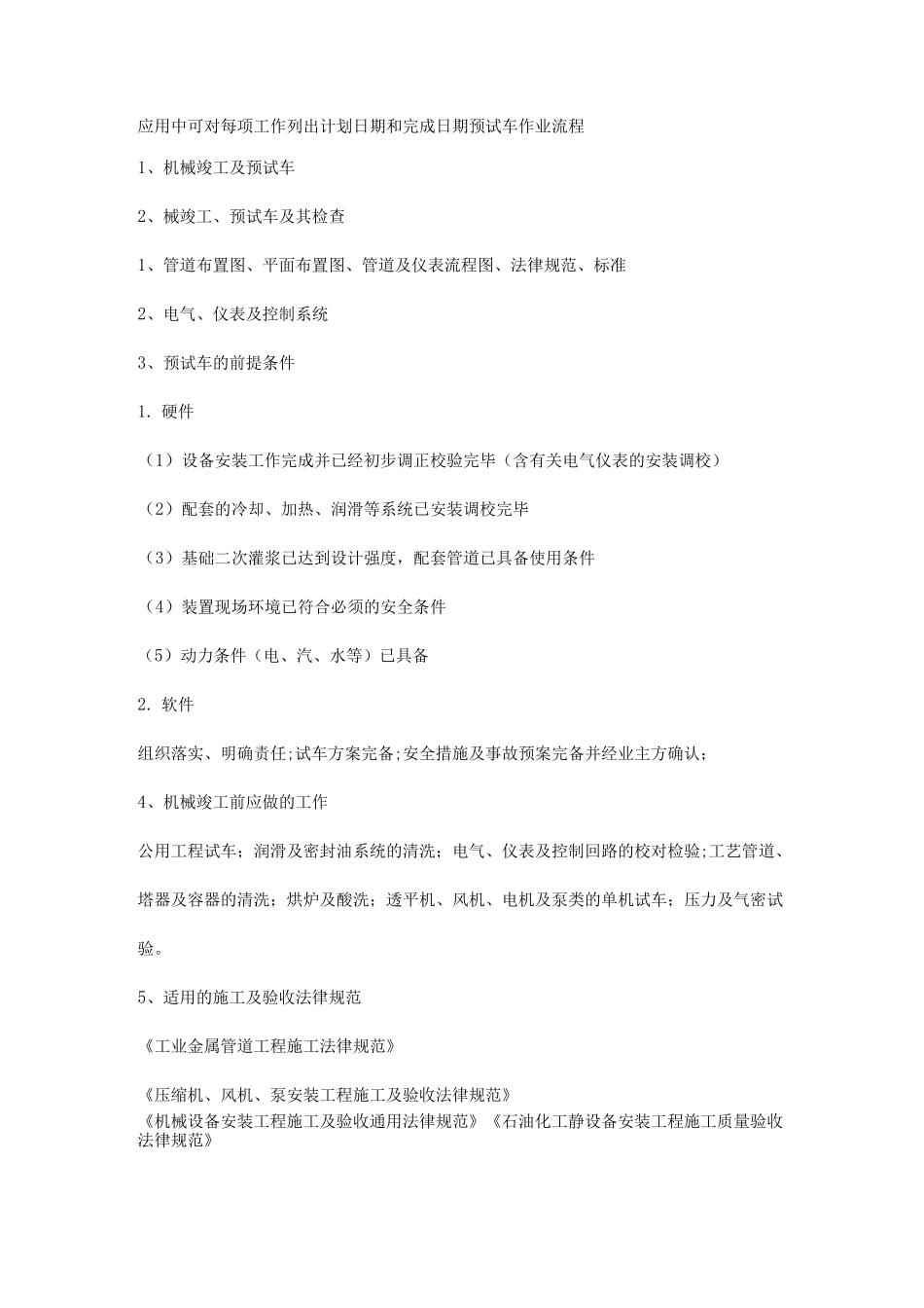 化工装置安全试车作业流程_第3页