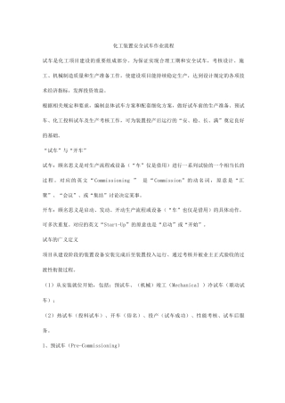 化工装置安全试车作业流程