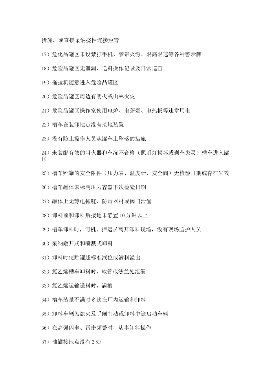 化工装置常见安全隐患_第3页