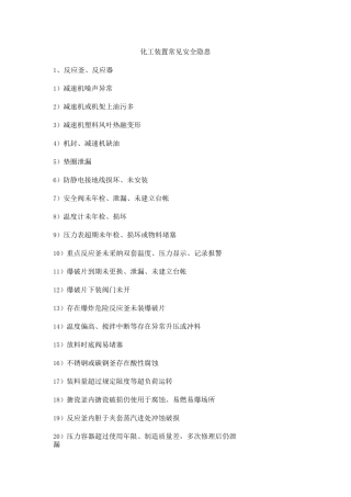 化工装置常见安全隐患