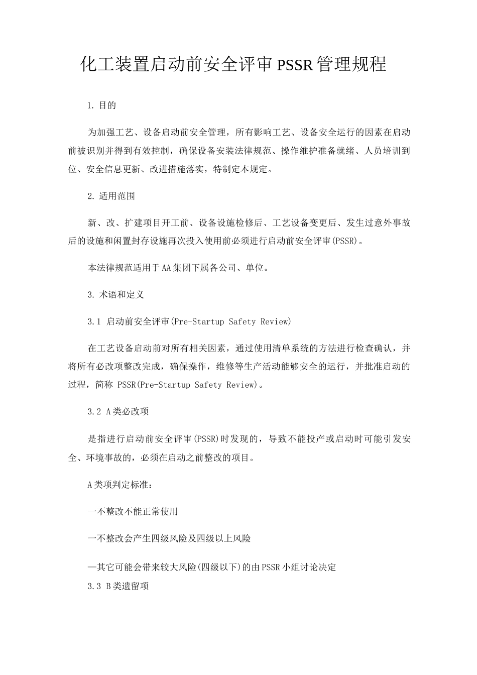 化工装置启动前安全评审PSSR管理规程_第1页