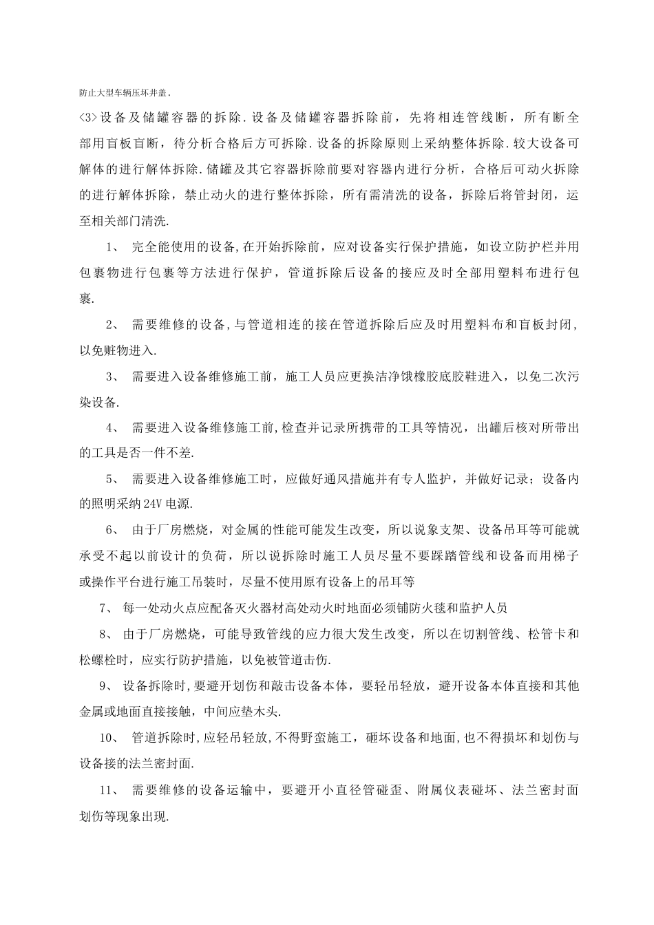 化工装置拆除作业施工建议及注意事项_第3页