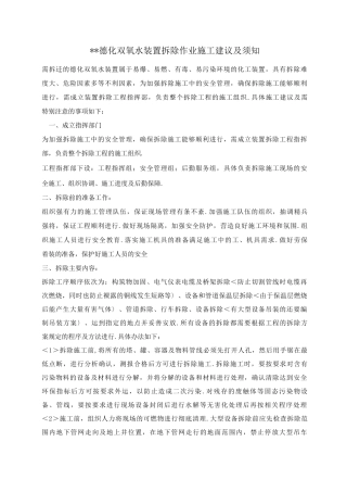 化工装置拆除作业施工建议及注意事项