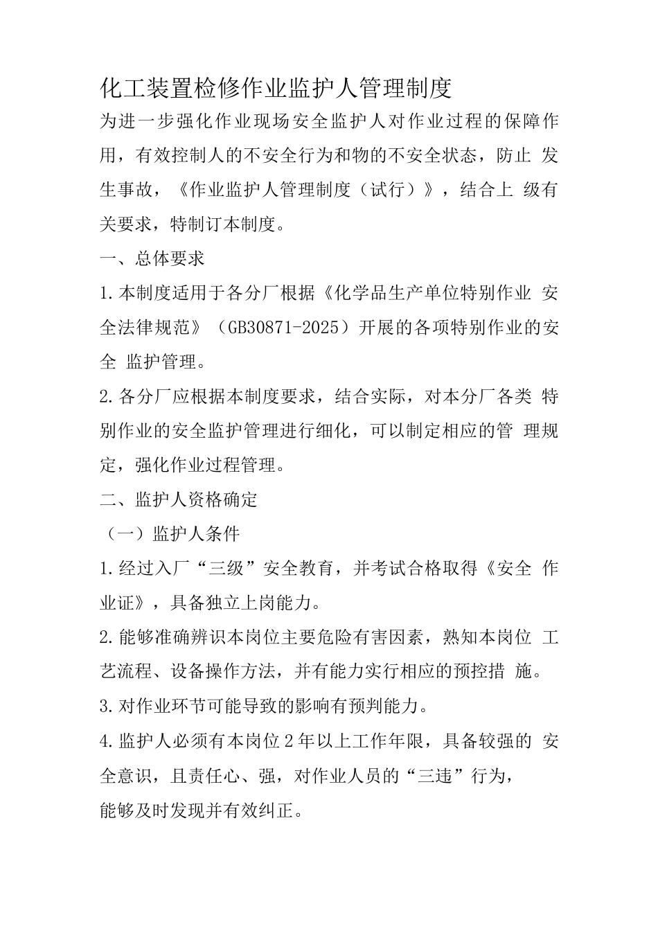 化工装置检修作业监护人管理制度_第1页