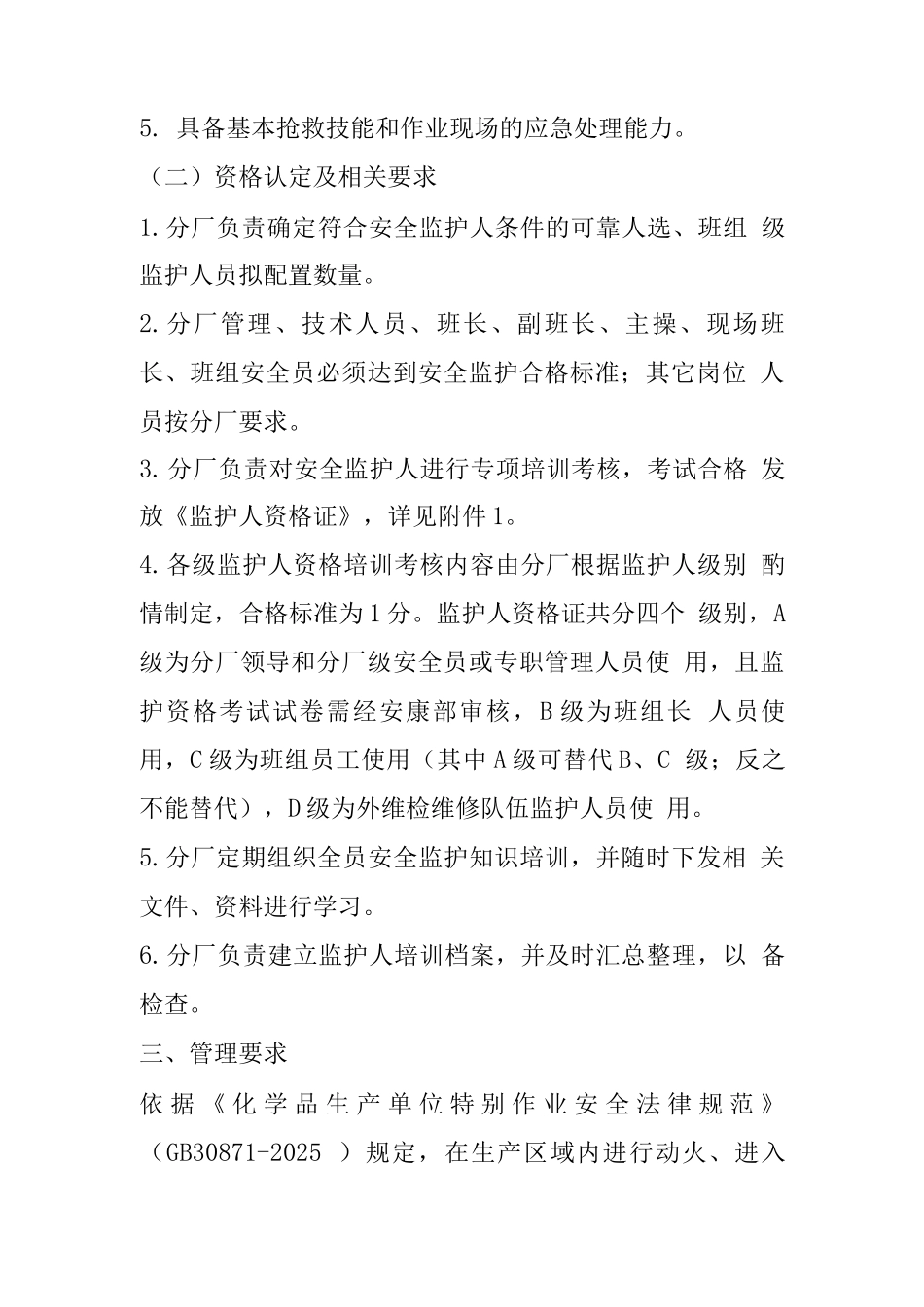 化工装置检修作业监护人管理制度_第2页