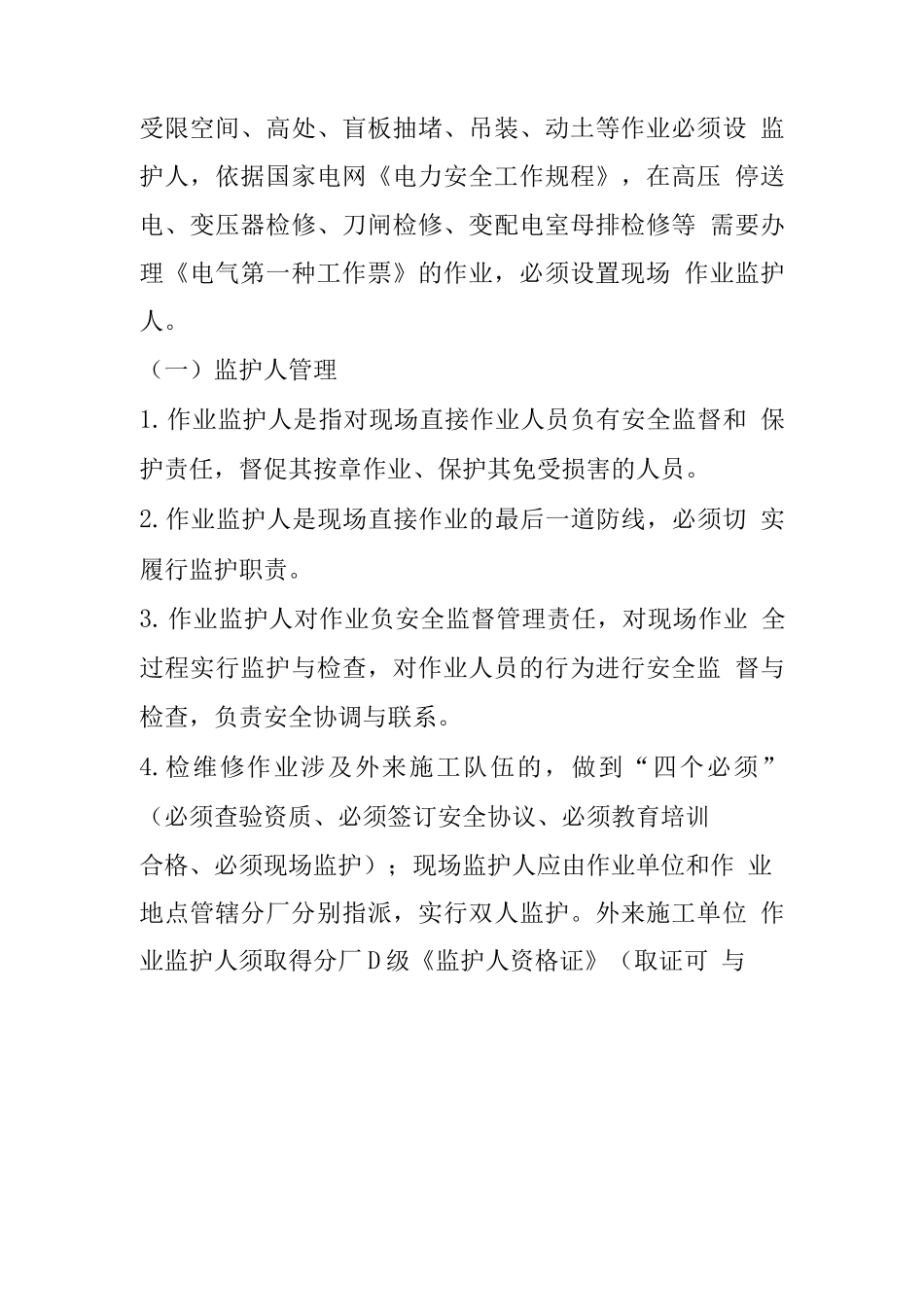 化工装置检修作业监护人管理制度_第3页