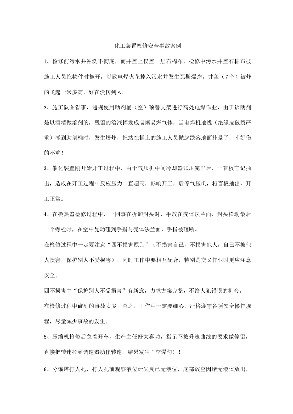 化工装置检修安全事故案例_第1页