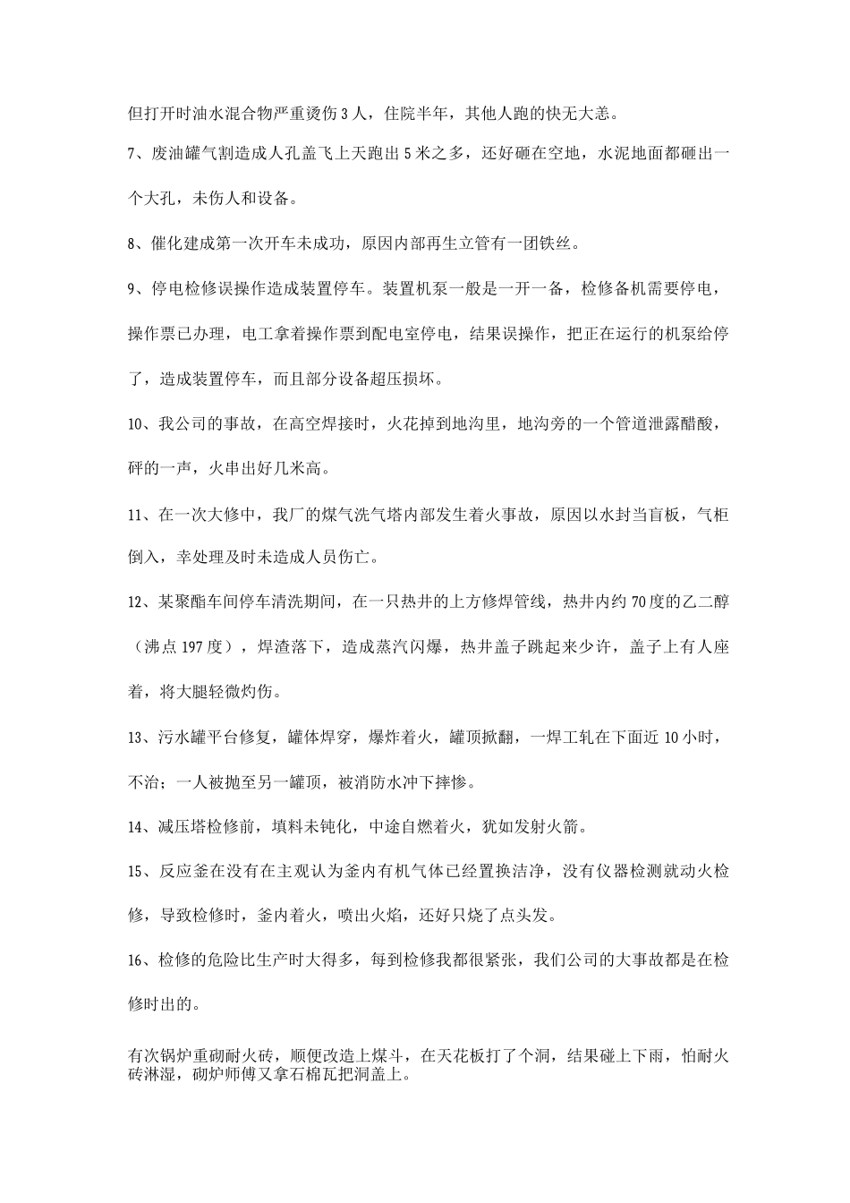 化工装置检修安全事故案例_第2页