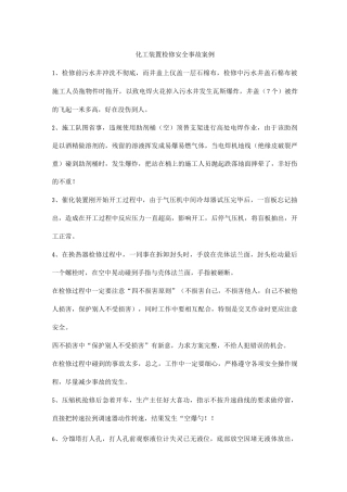 化工装置检修安全事故案例