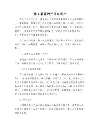 化工装置的开停车程序