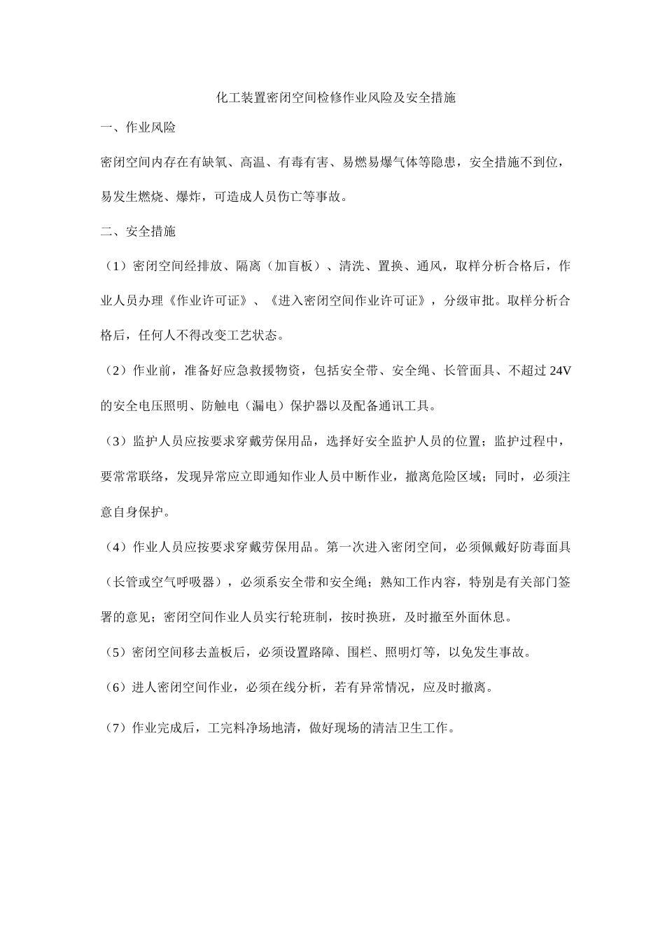化工装置密闭空间检修作业风险及安全措施_第1页