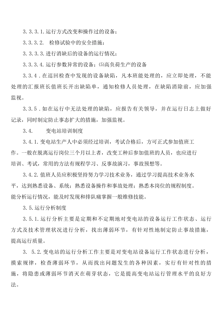 化工装置电气运行管理制度_第3页