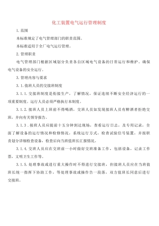 化工装置电气运行管理制度