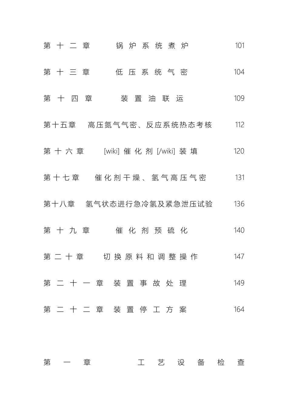化工装置首次开车方案装置首次开工方案_第3页