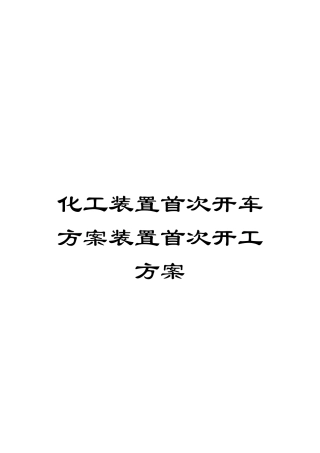 化工装置首次开车方案装置首次开工方案