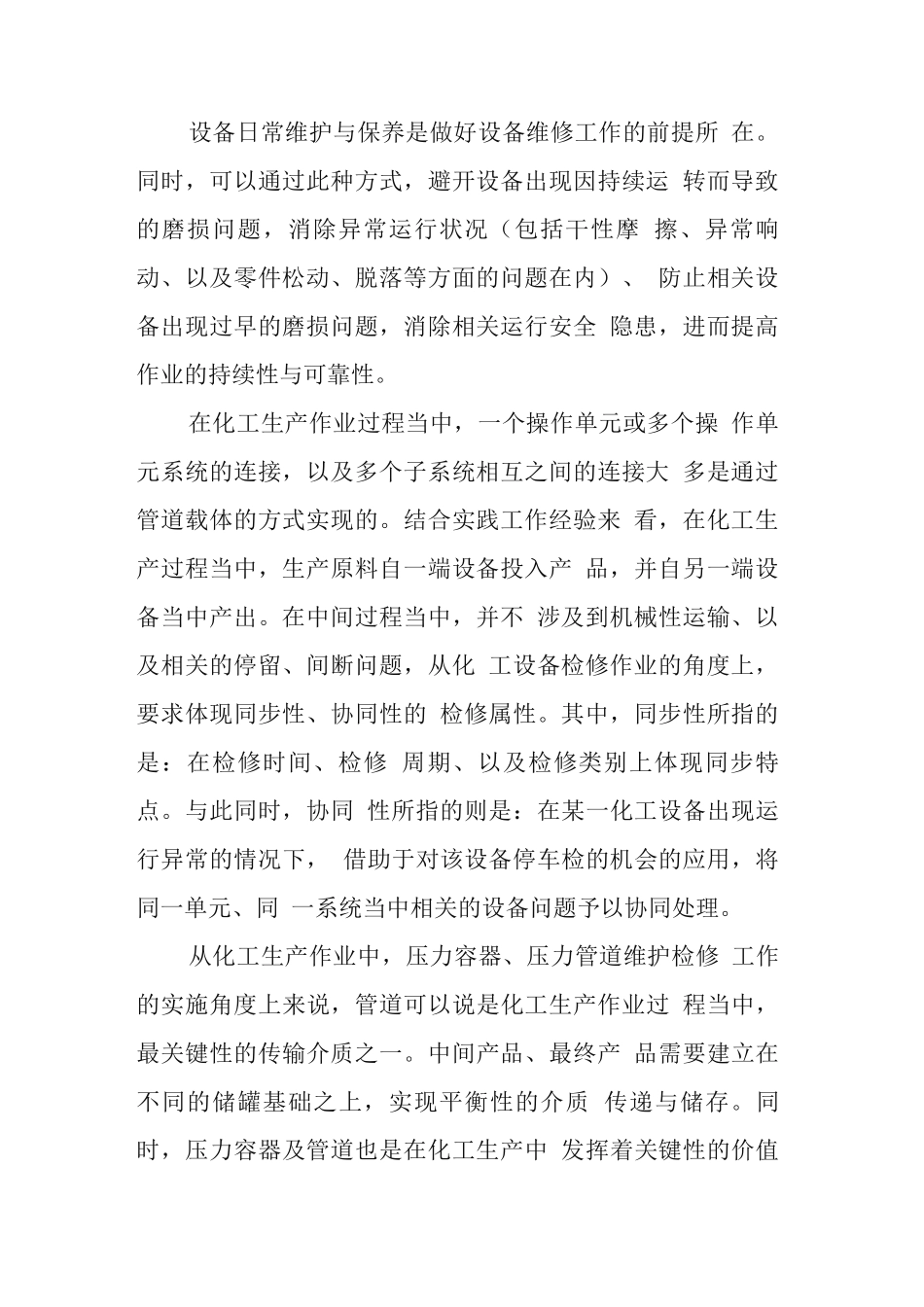 化工装置检修要点及规程_第2页