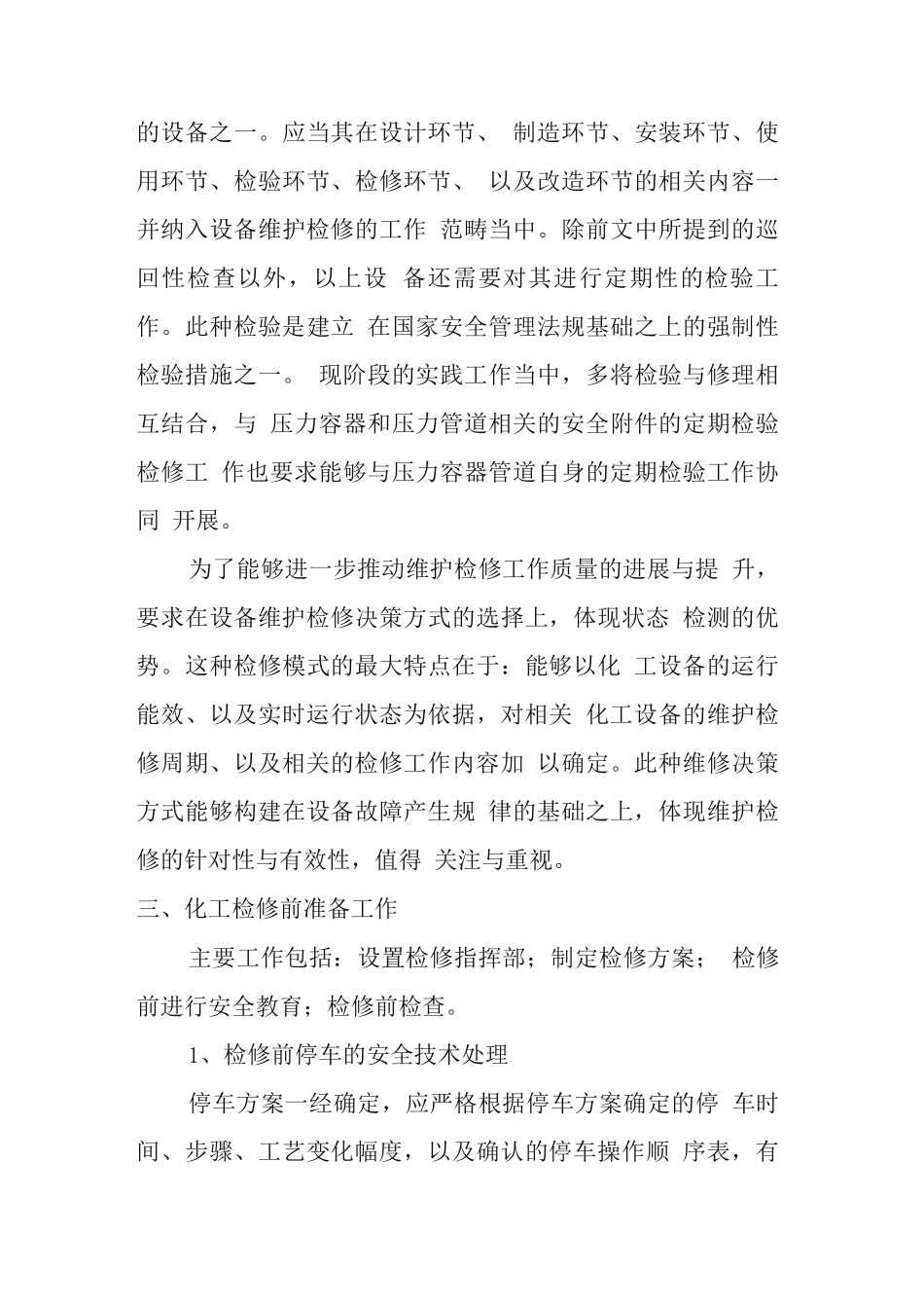 化工装置检修要点及规程_第3页