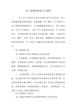 化工装置检修要点及规程
