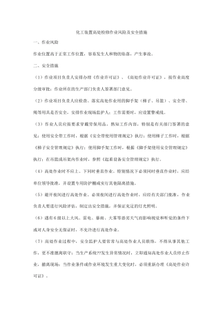 化工装置高处检修作业风险及安全措施