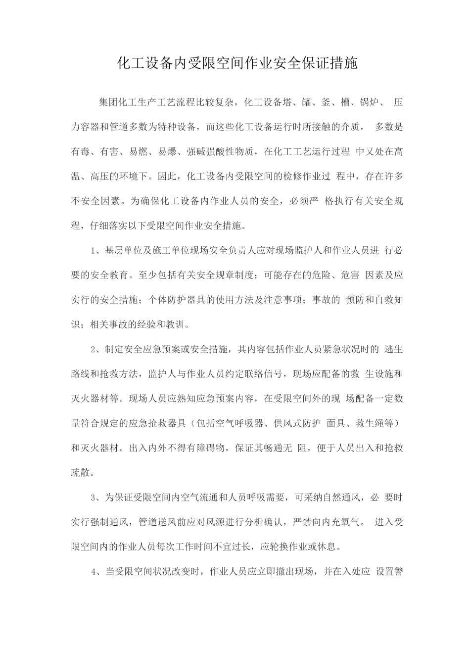 化工设备内受限空间作业安全保证措施_第1页