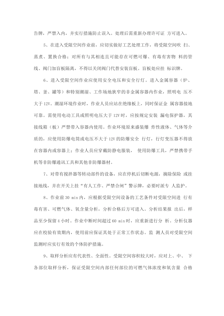 化工设备内受限空间作业安全保证措施_第2页