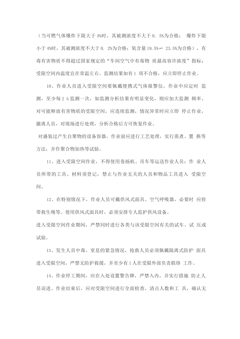 化工设备内受限空间作业安全保证措施_第3页