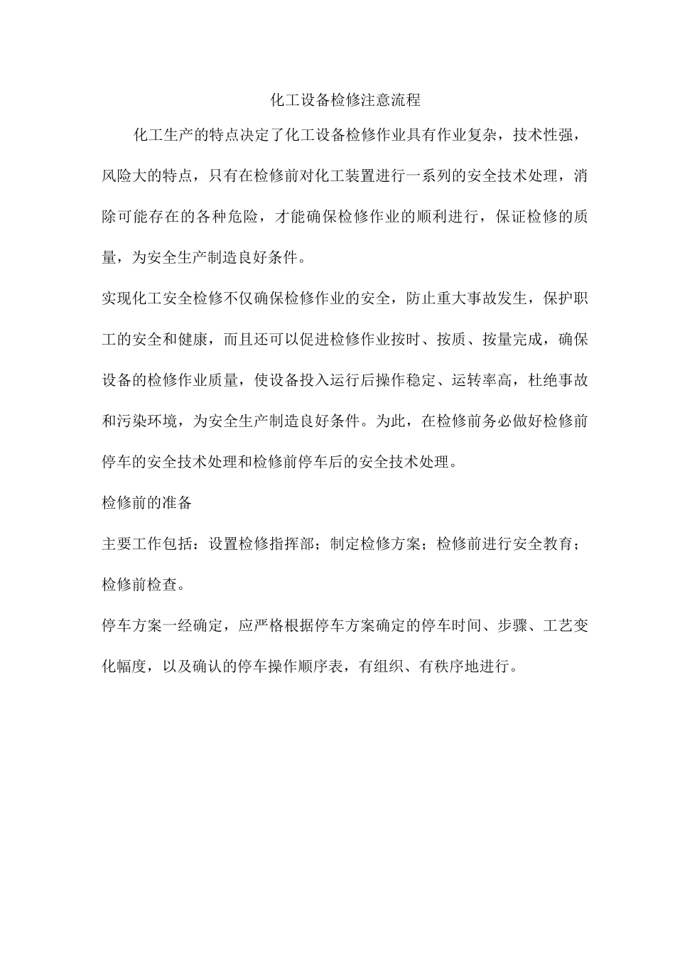 化工设备检修注意流程_第1页