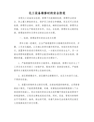 化工设备维修时的安全防范