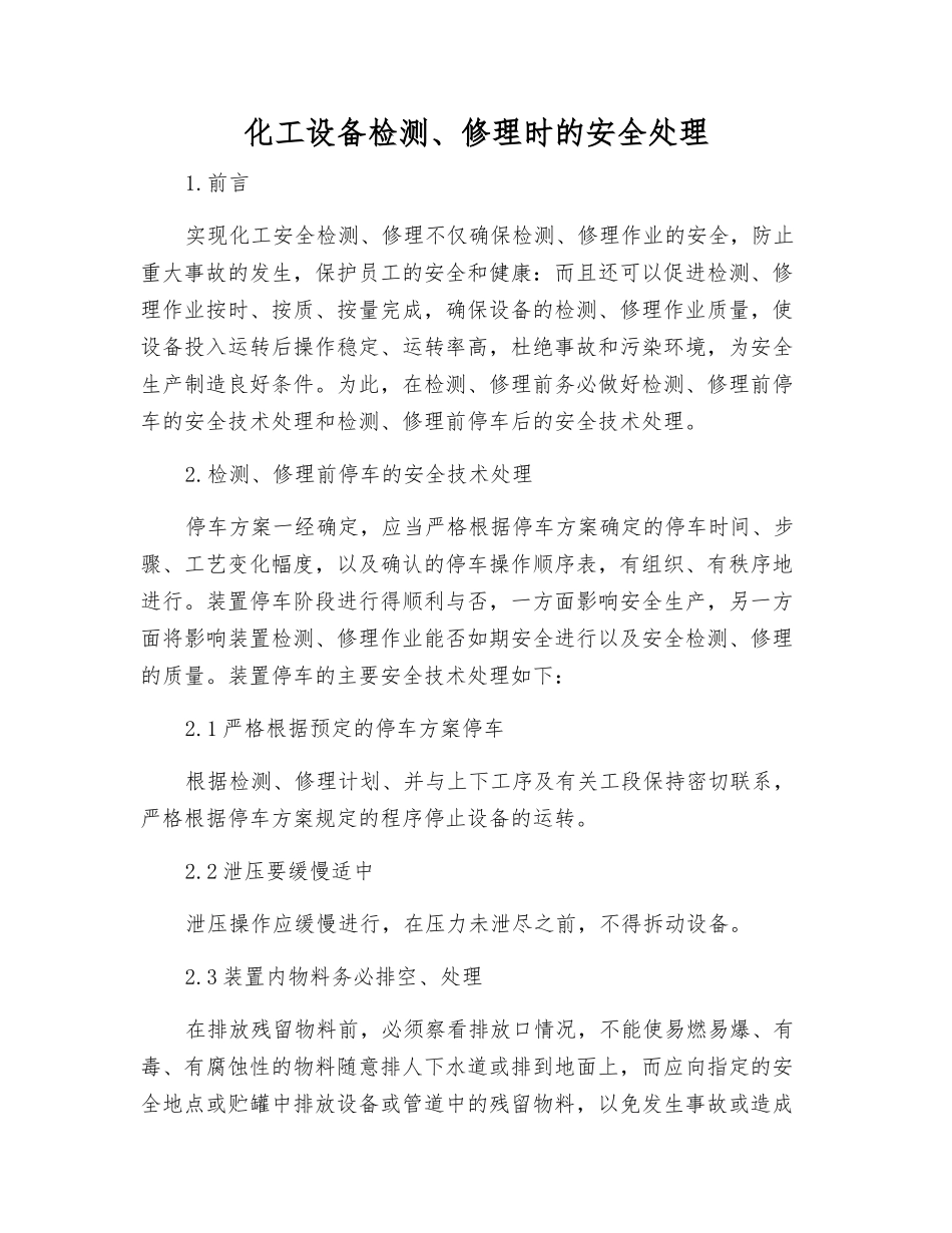 化工设备检修时的安全处理_第1页