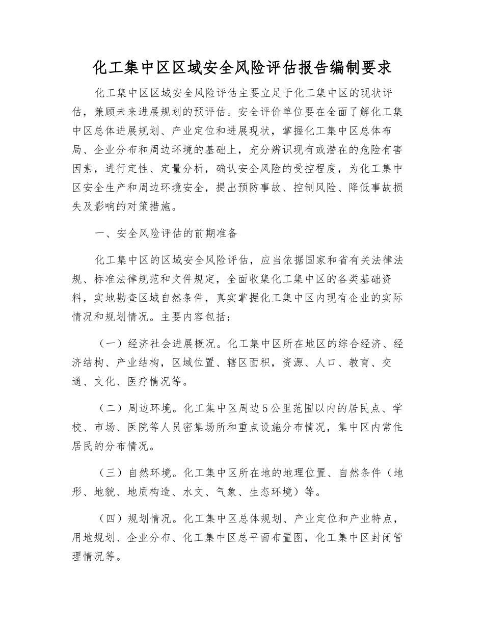 化工集中区区域安全风险评估报告编制要求_第1页