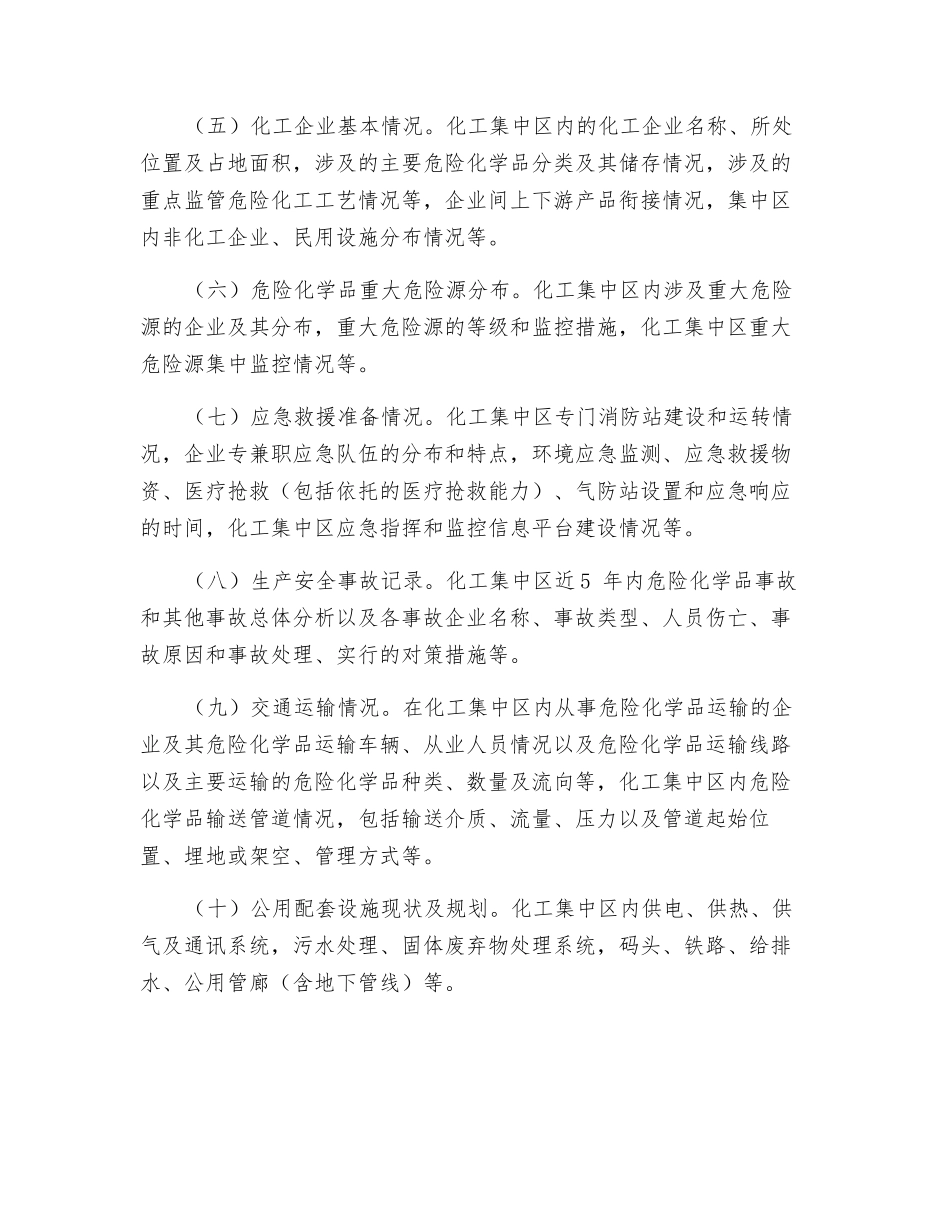 化工集中区区域安全风险评估报告编制要求_第2页