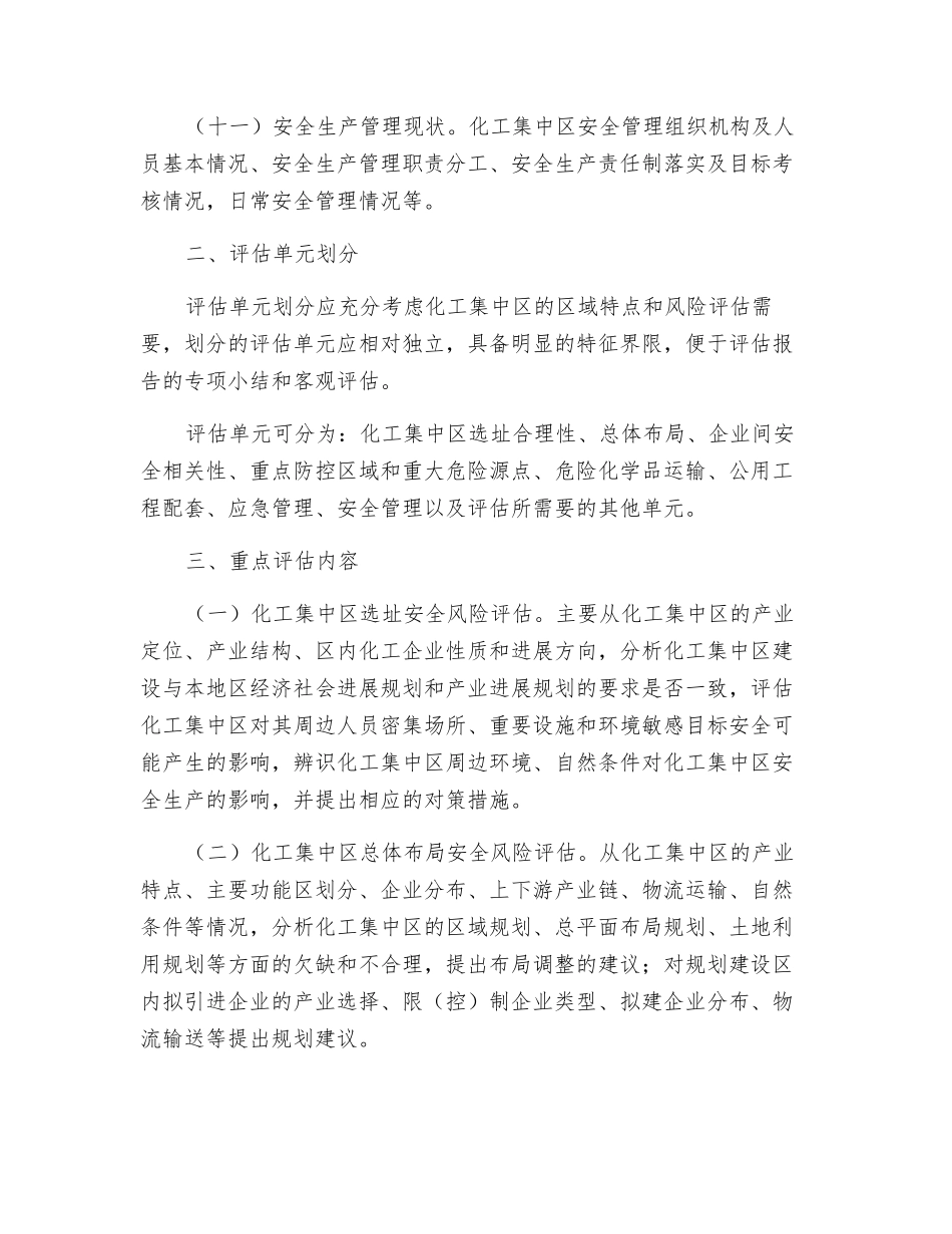 化工集中区区域安全风险评估报告编制要求_第3页