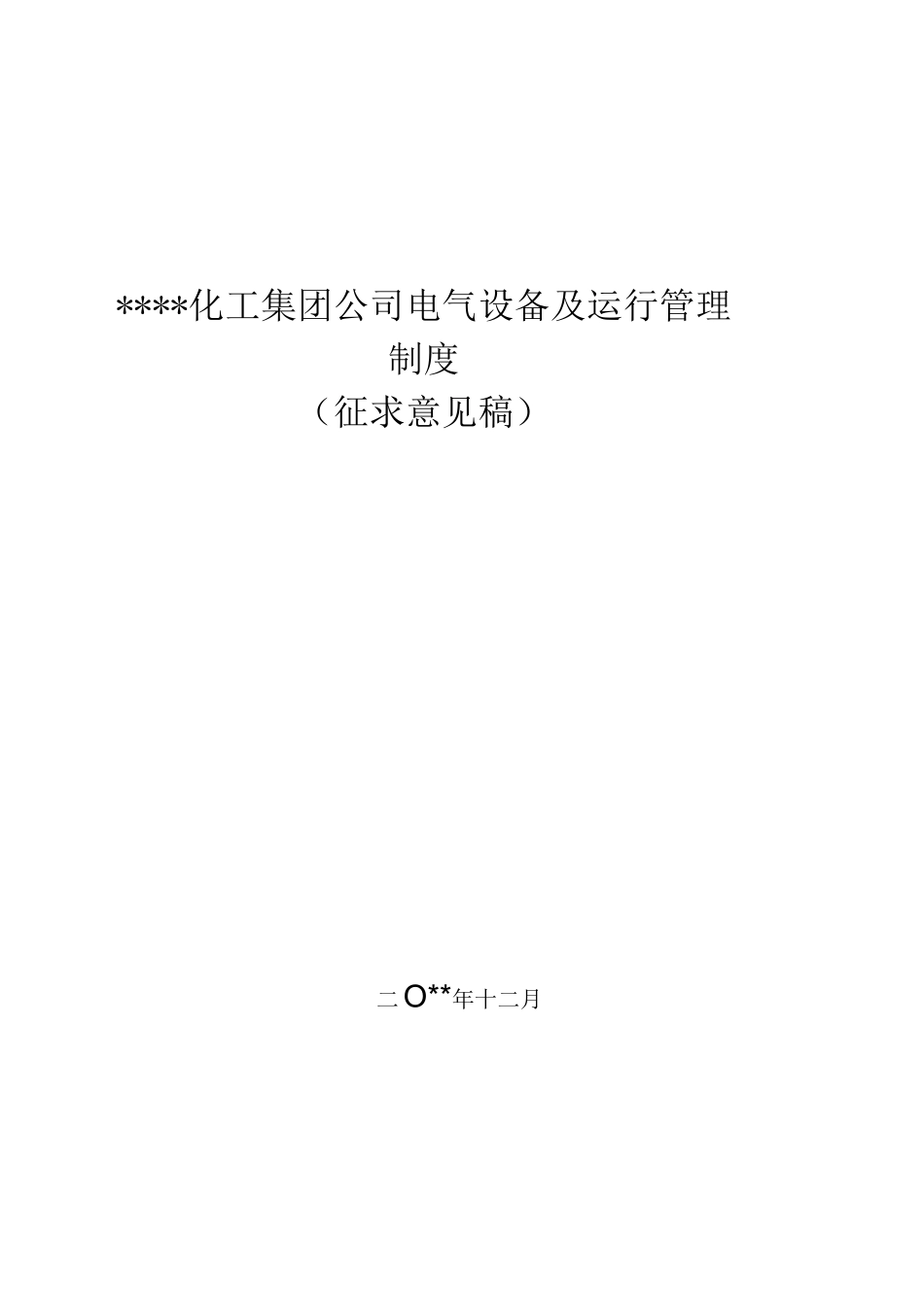 化工集团公司电气设备及运行管理制_第1页
