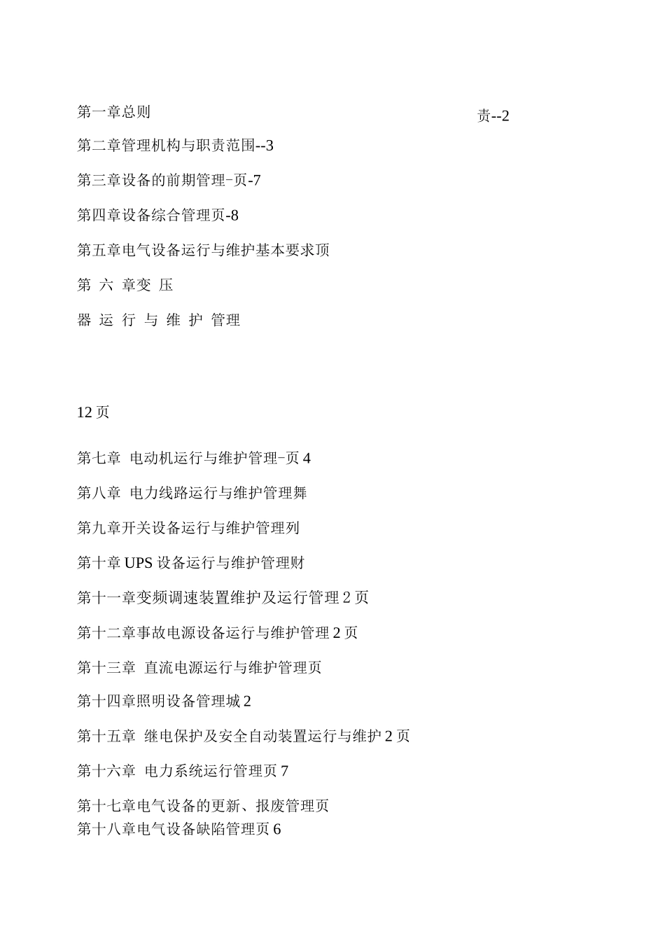 化工集团公司电气设备及运行管理制_第2页