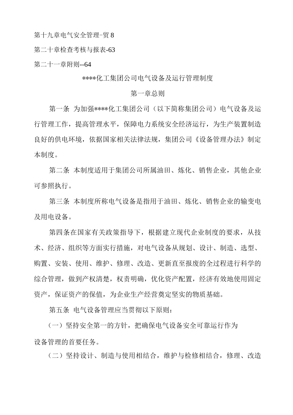 化工集团公司电气设备及运行管理制_第3页
