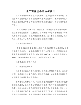 化工高温设备的结构设计